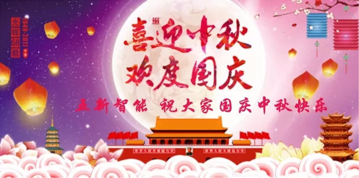 迎“中秋”慶“國慶”，五新智能送福利！