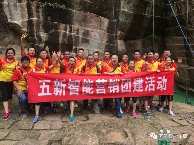 凝聚力量，勇攀高峰—五新智能營銷團(tuán)隊團(tuán)建活動成功落幕